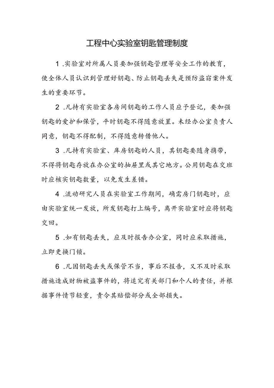 工程中心实验室钥匙管理制度.docx_第1页