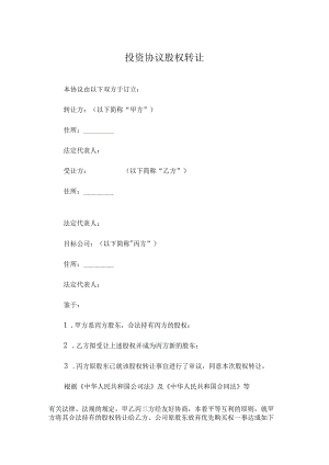 投资协议股权转让.docx