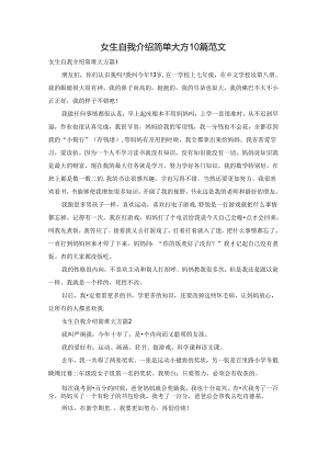 女生自我介绍简单大方10篇范文.docx