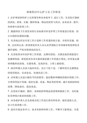 消毒供应中心护士长工作职责.docx