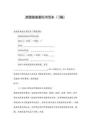 房屋备案委托书范本（3篇）.docx