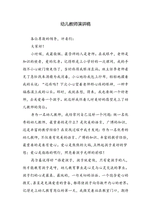 幼儿教师演讲稿.docx