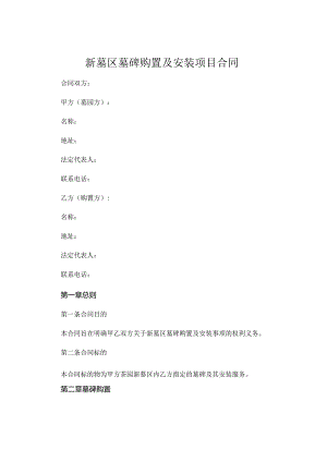 新墓区墓碑购置及安装项目合同.docx