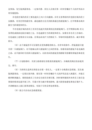 氨泄漏处置预案.docx