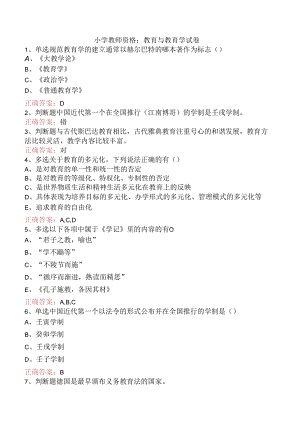 小学教师资格：教育与教育学试卷.docx
