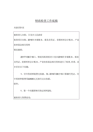 日龙财政检查底稿.docx