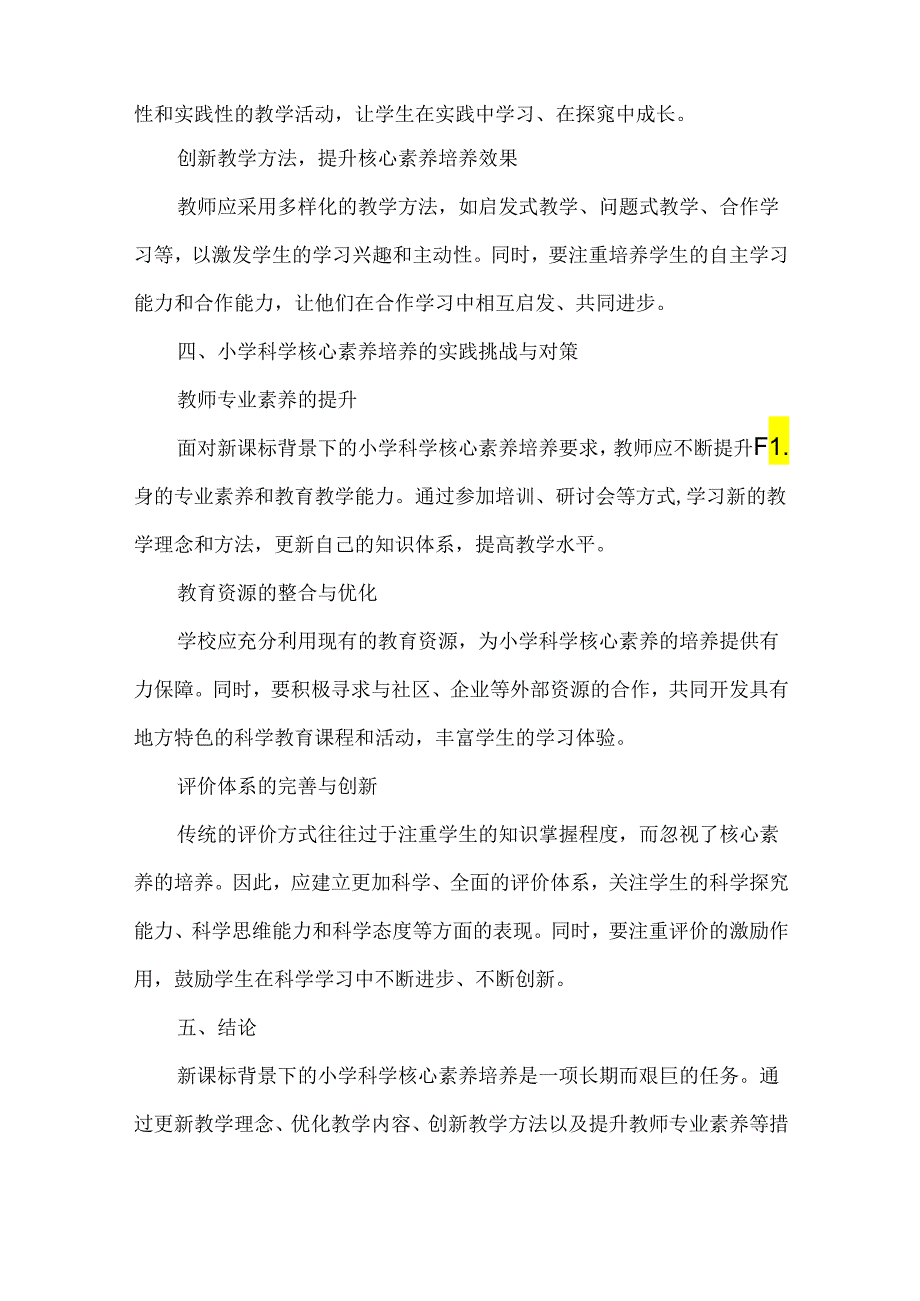 新课标背景下小学科学核心素养培养的实践思考与路径探索（二）.docx_第2页
