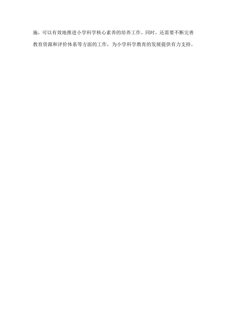 新课标背景下小学科学核心素养培养的实践思考与路径探索（二）.docx_第3页