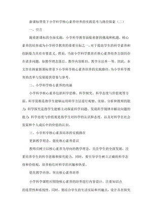 新课标背景下小学科学核心素养培养的实践思考与路径探索（二）.docx