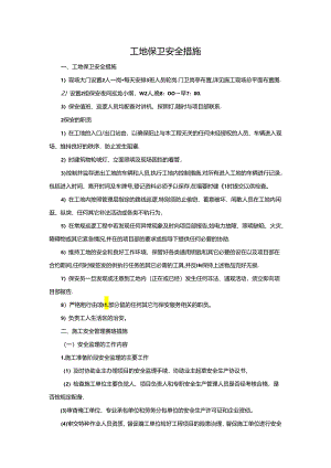 工地保卫安全措施.docx