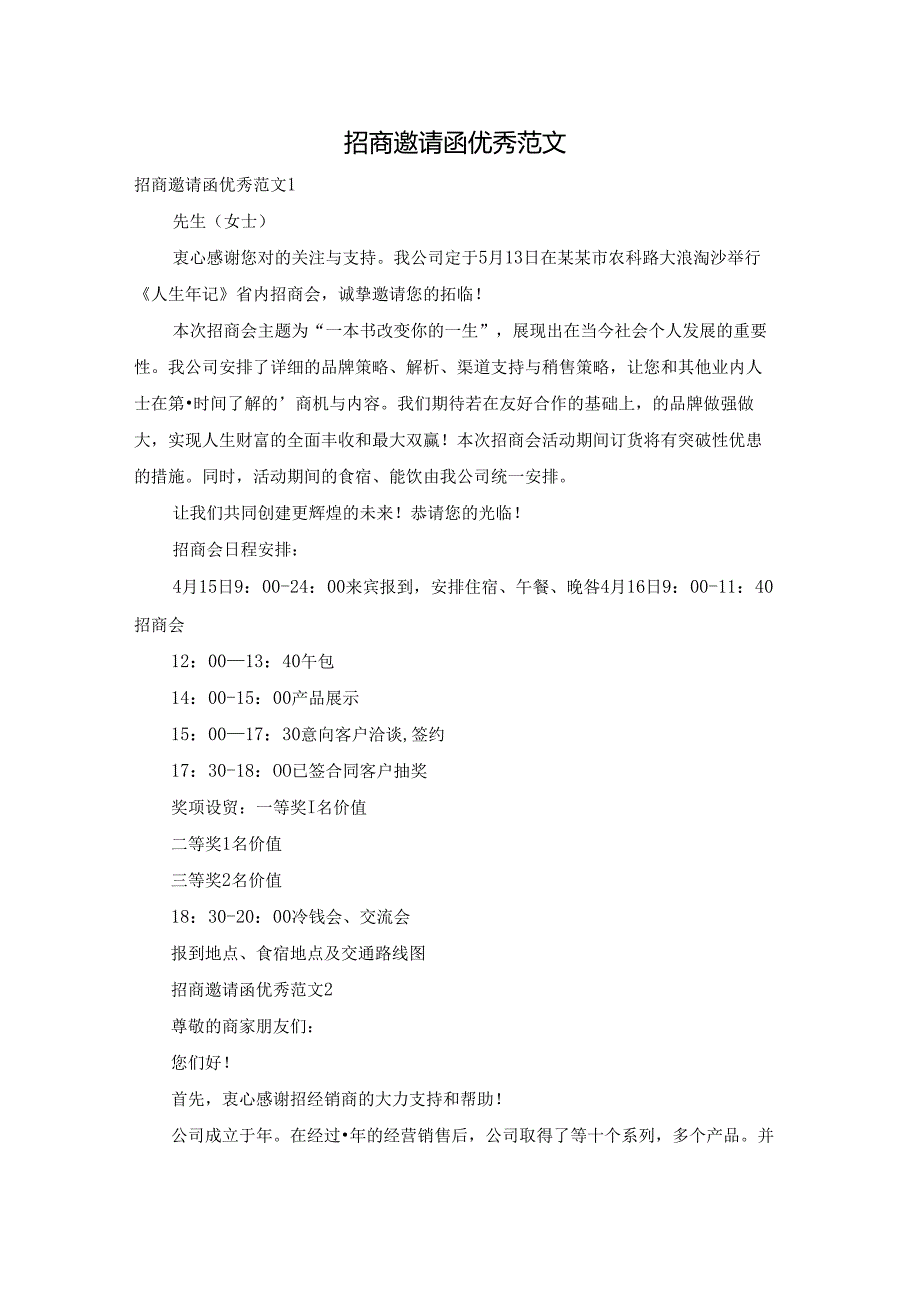 招商邀请函优秀范文.docx_第1页