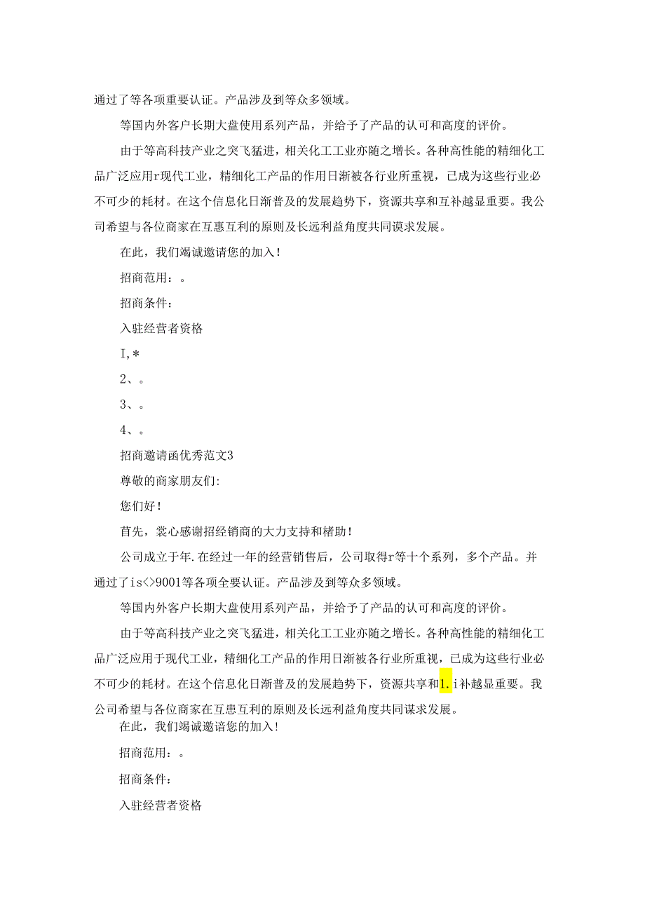招商邀请函优秀范文.docx_第2页