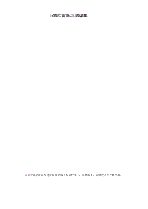 民爆专篇重点问题清单.docx