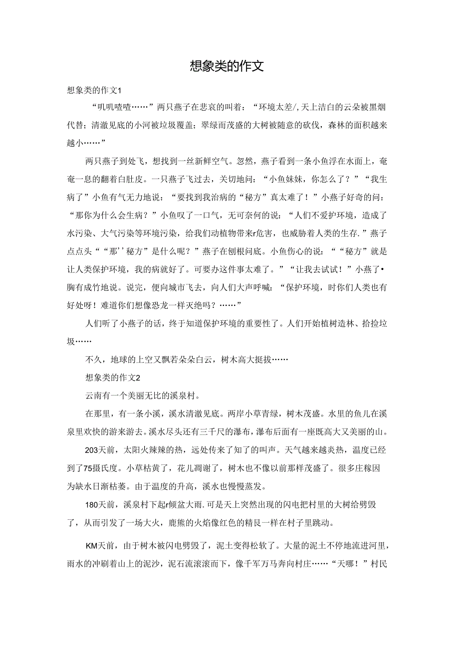 想象类的作文.docx_第1页