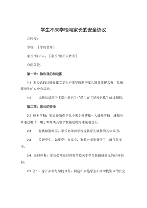 学生不来学校与家长的安全协议.docx