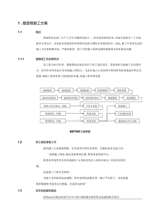 宁夏青铜峡水泥2000td环保技改工程—增湿塔施工方案.docx