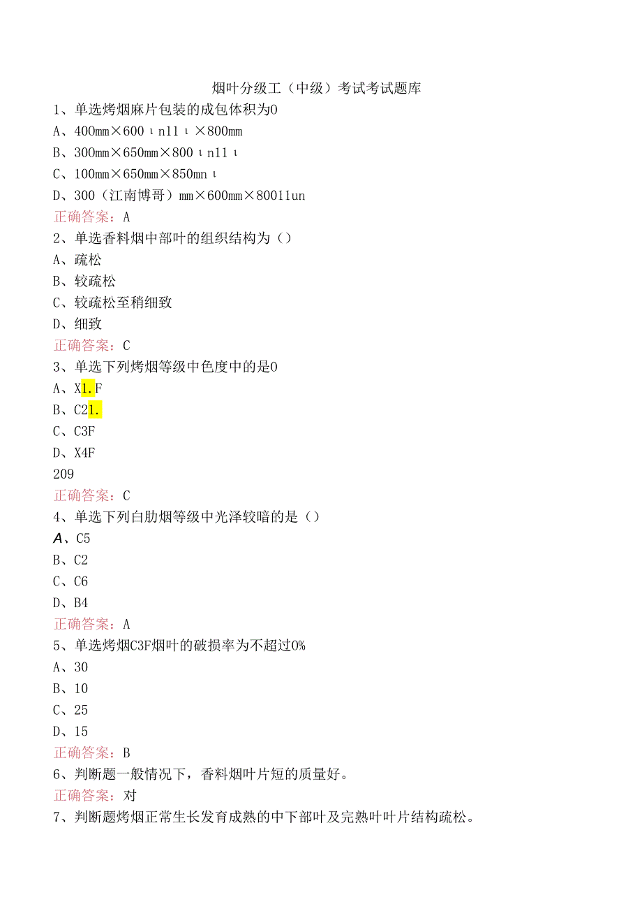 烟叶分级工（中级）考试考试题库.docx_第1页
