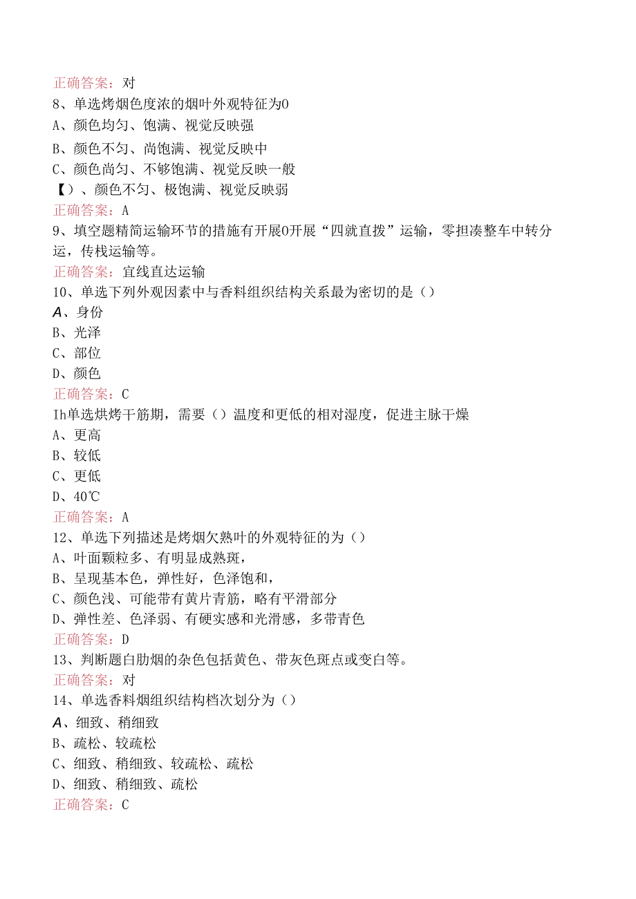 烟叶分级工（中级）考试考试题库.docx_第2页