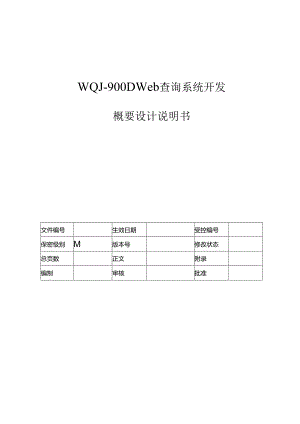 电力监控系统Web查询系统概要设计说明书.docx