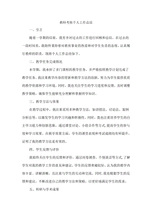 教师考核个人工作总结.docx