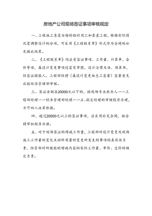 房地产公司现场签证事项审核规定.docx