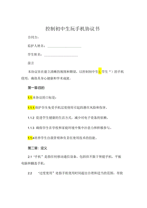 控制初中生玩手机协议书 (5).docx