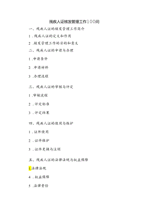 残疾人证核发管理工作100问.docx