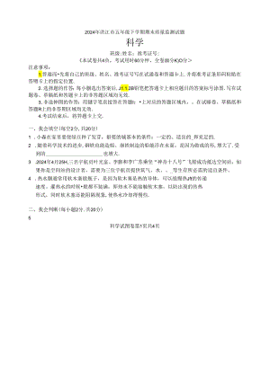 湖南省怀化市洪江市2023-2024学年五年级下学期期末科学试卷.docx