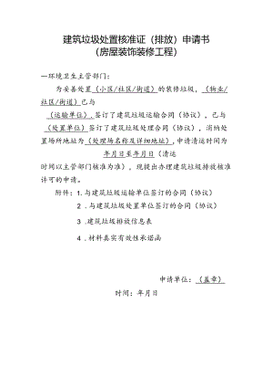 建筑垃圾处置核准证（排放）申请书（房屋装饰装修工程）.docx