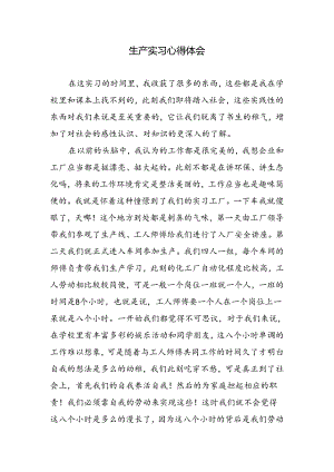 生产实习心得体会.docx