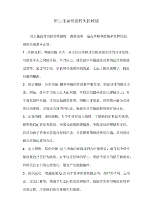 班主任如何扭转失控班级.docx