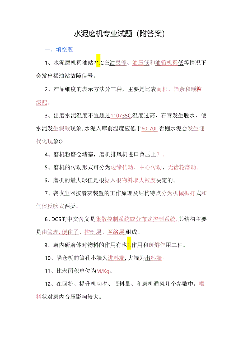水泥磨机专业试题（附答案）.docx_第1页