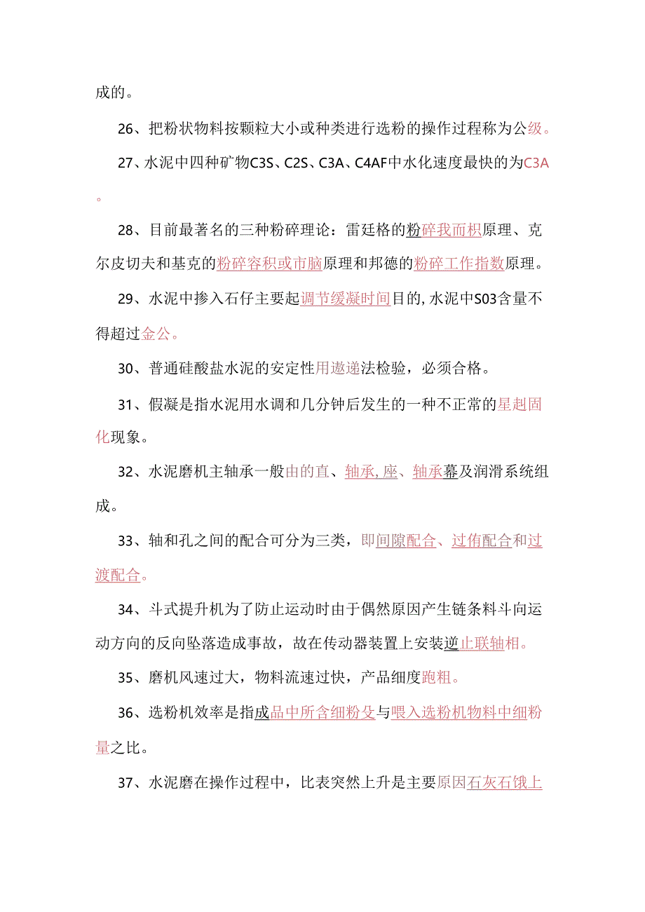 水泥磨机专业试题（附答案）.docx_第3页