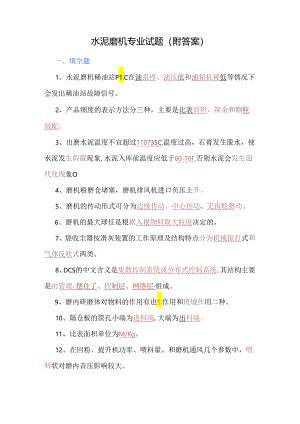 水泥磨机专业试题（附答案）.docx