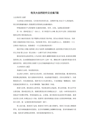 有关大自然的作文合集7篇.docx