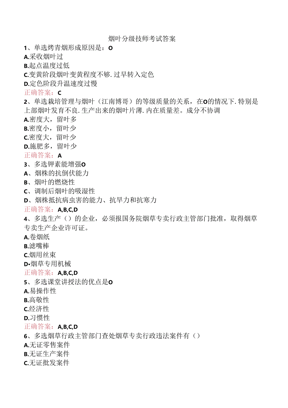 烟叶分级技师考试答案.docx_第1页