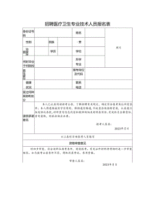 招聘医疗卫生专业技术人员报名表.docx