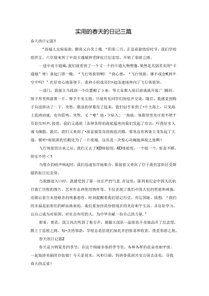实用的春天的日记三篇.docx