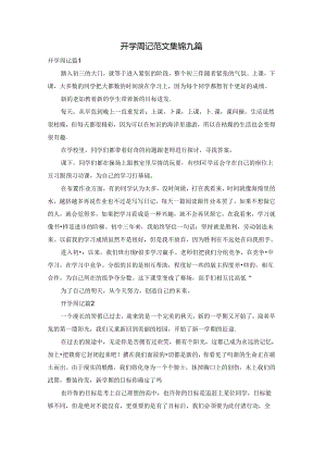 开学周记范文集锦九篇.docx