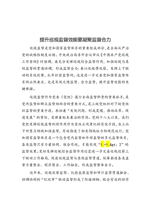 提升巡视监督效能要凝聚监督合力.docx