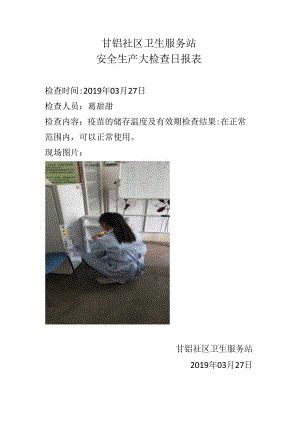 甘铝社区卫生服务站2019.03.27生产日报表.docx