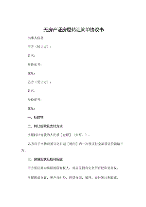 无房产证房屋转让简单协议书 .docx