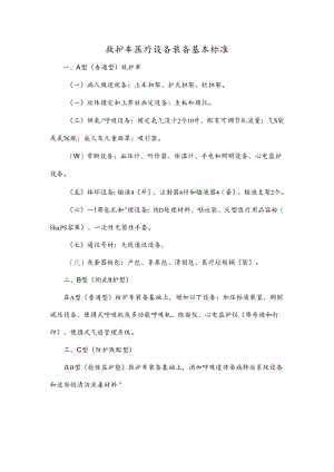 救护车医疗设备装备基本标准.docx