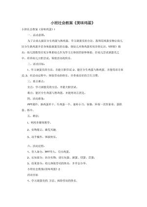 小班社会教案《美味鸡蛋》.docx