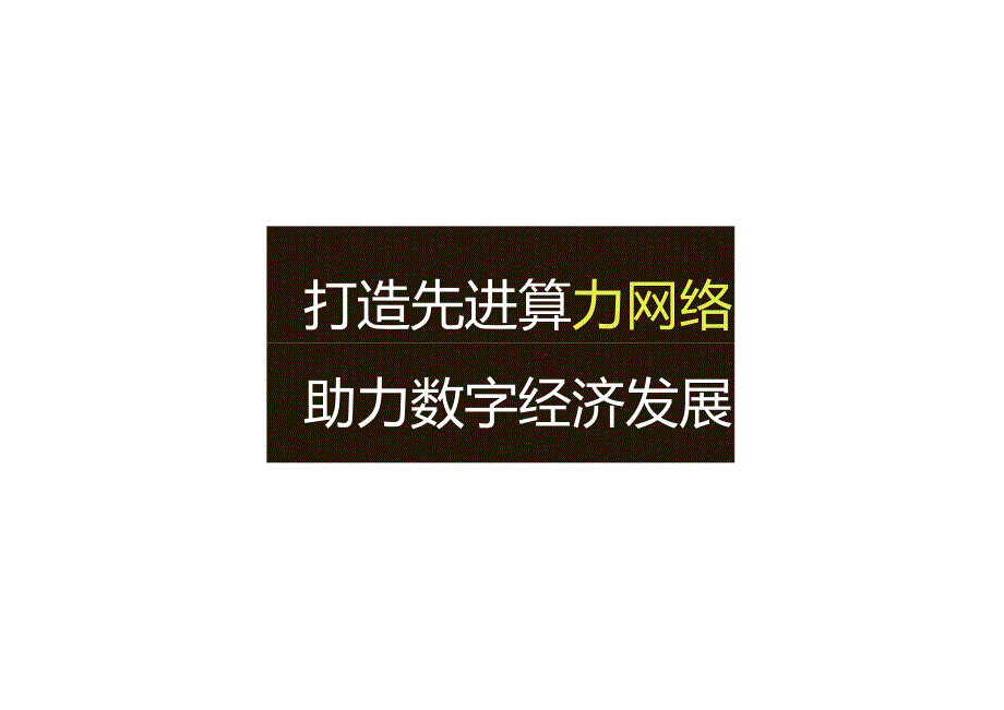 打造先进算力网络助力数字经济发展.docx_第1页