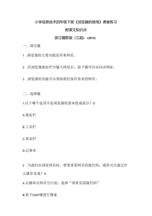 浙江摄影版（三起）（2012）信息技术四年级下册《浏览器的使用》课堂练习及课文知识点.docx