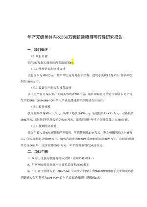 年产无缝美体内衣360万套新建项目可行性研究报告.docx