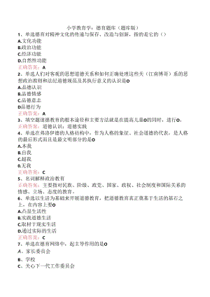小学教育学：德育题库（题库版）.docx