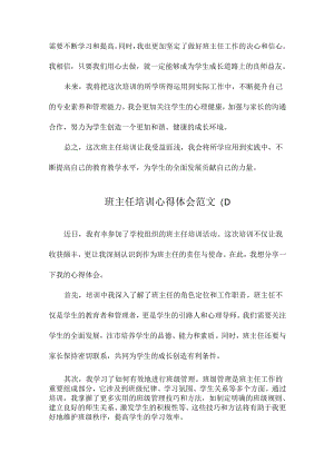 班主任培训心得体会范文.docx