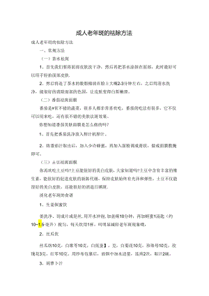 成人老年斑的祛除方法.docx
